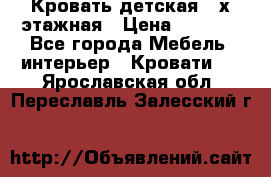 Кровать детская 2-х этажная › Цена ­ 8 000 - Все города Мебель, интерьер » Кровати   . Ярославская обл.,Переславль-Залесский г.
